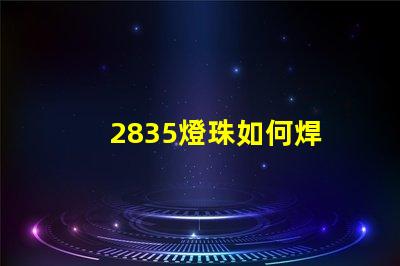 2835燈珠如何焊 2835燈珠多少瓦
